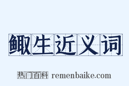 鲰生近义词是什么意思的图片